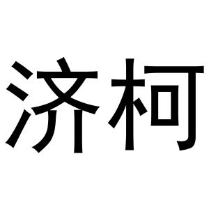 张西哲商标济柯（25类）商标转让流程及费用