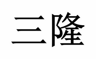 三隆
