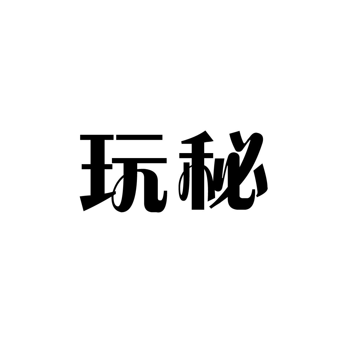 安徽智博新材料科技有限公司商标玩秘（41类）商标转让费用多少？