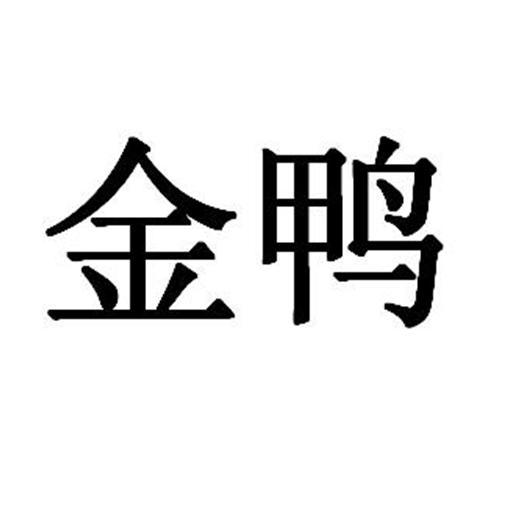 金鸭