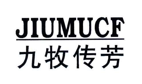 九牧传芳;jiumucf