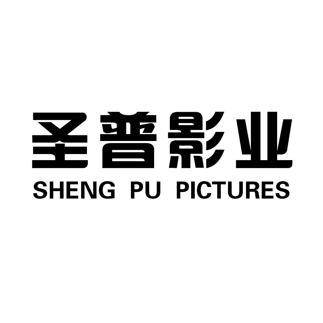 圣普影业shengpupictures