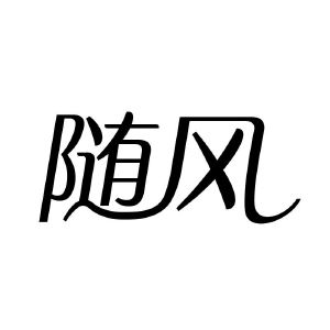 带随风字的图片图片