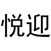 陈爱霞商标悦迎（11类）多少钱？