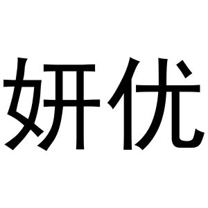 李春霞商标妍优（20类）商标转让费用及联系方式