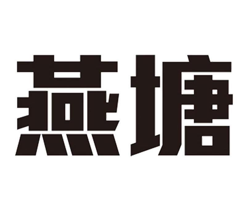 燕塘商标图片