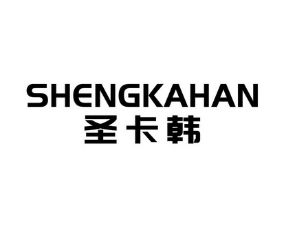 长沙圣卡韩电子商务有限公司商标圣卡韩（24类）商标转让费用及联系方式