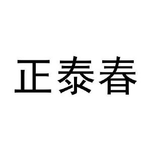 周英泽商标正泰春（11类）商标转让费用多少？