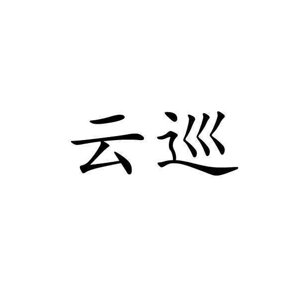 永城市海浪装饰设计有限公司商标云巡（25类）商标转让流程及费用