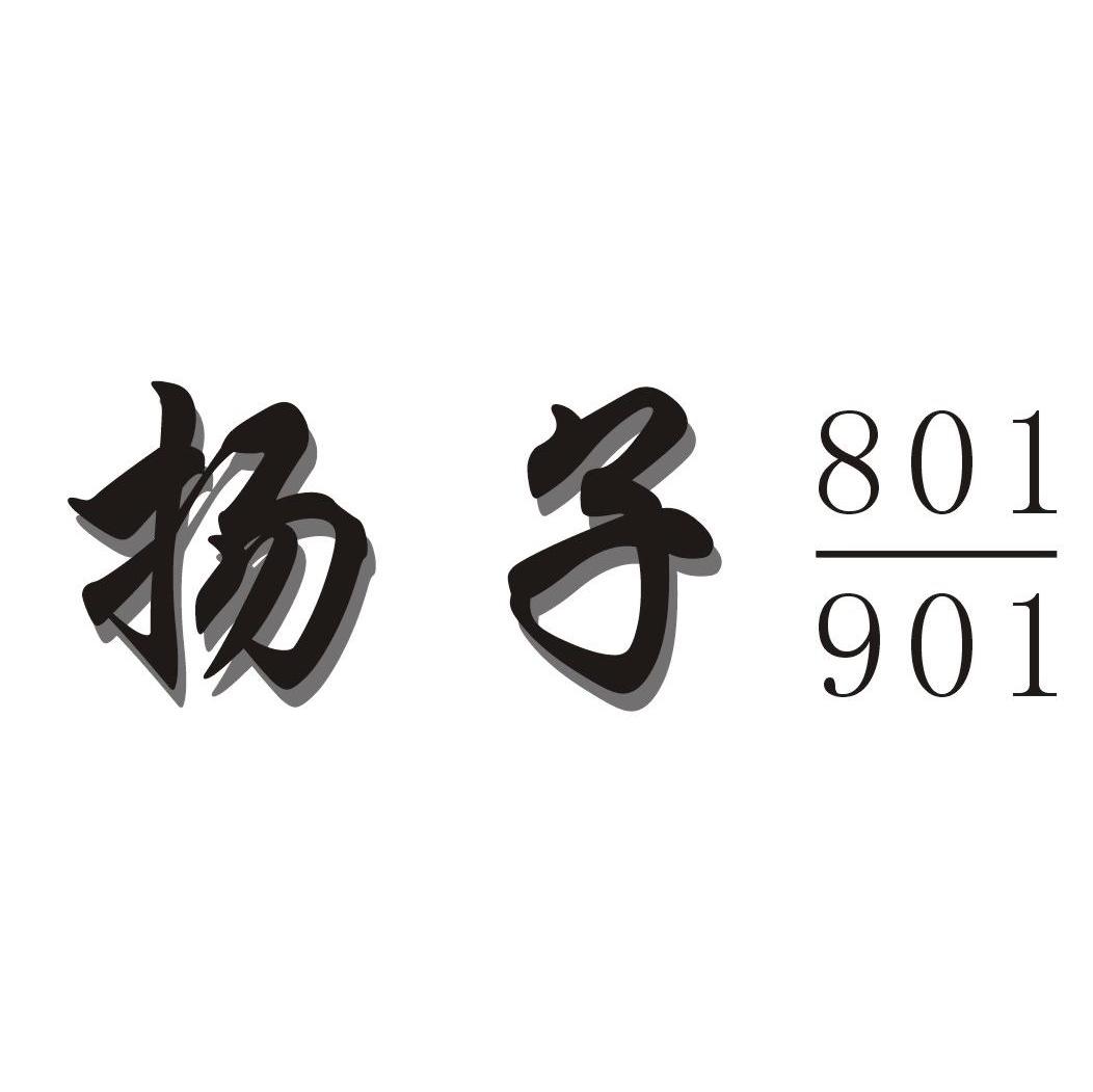 揚子801 901