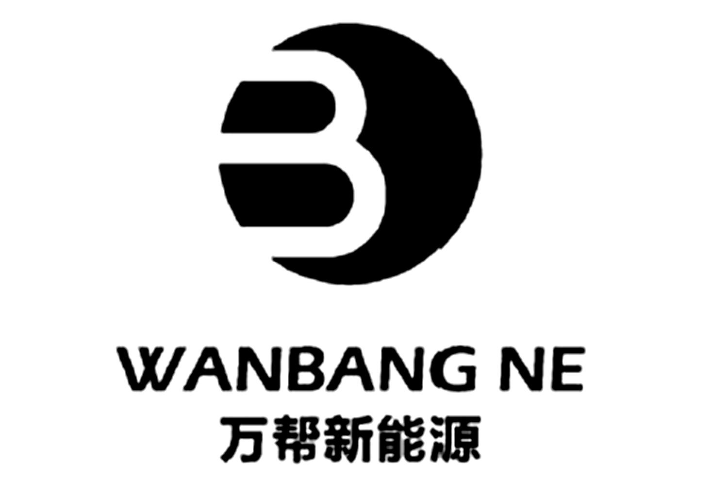 万帮新能源 wanbang ne