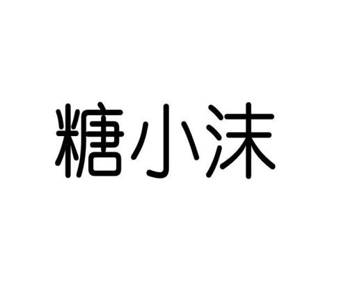 李闯商标糖小沫（03类）商标买卖平台报价，上哪个平台最省钱？