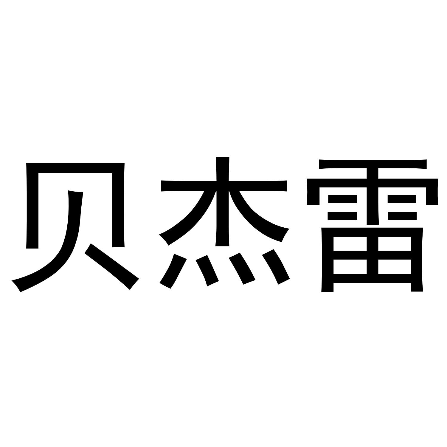 秦汉新城喜峰百货店商标贝杰雷（21类）商标转让费用及联系方式