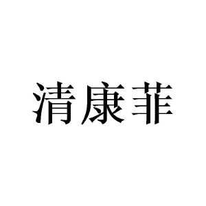 许青建商标清康菲（25类）商标转让费用及联系方式