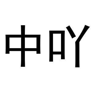 芜湖天米商贸有限公司商标中吖（24类）商标买卖平台报价，上哪个平台最省钱？