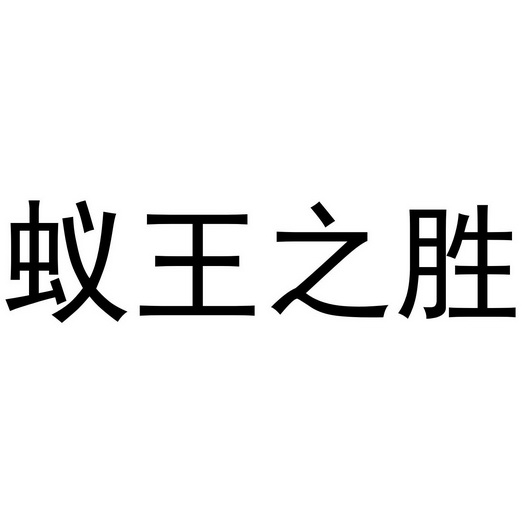 郑州丙利食品销售有限公司商标蚁王之胜（32类）商标转让费用及联系方式