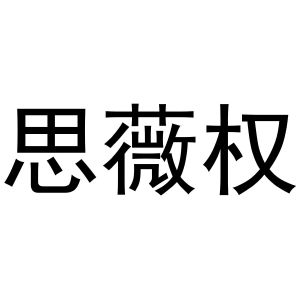 秦汉新城春霞百货店商标思薇权（11类）商标买卖平台报价，上哪个平台最省钱？