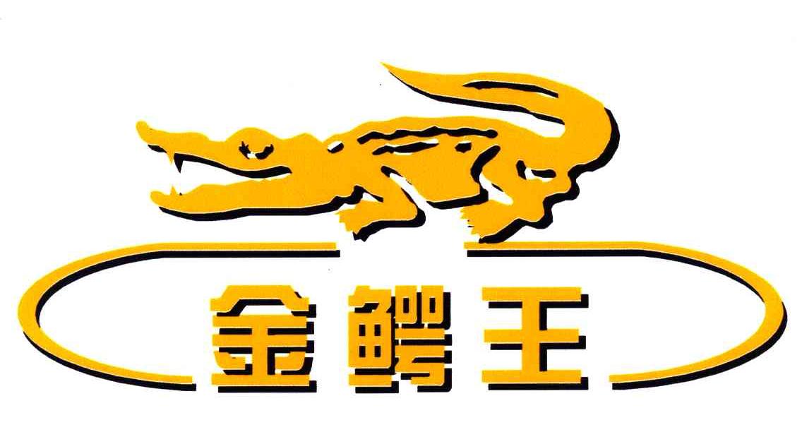 金鳄王