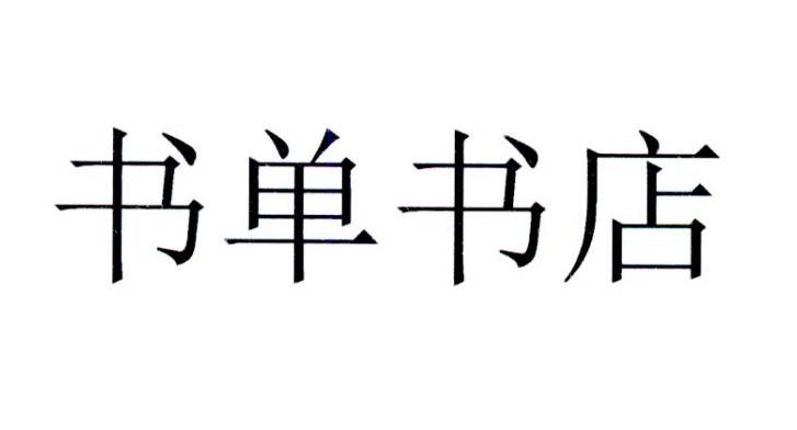 書單書店