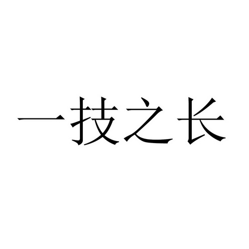 一技之长