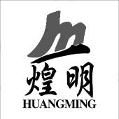 福建省德化县煌明陶瓷有限公司