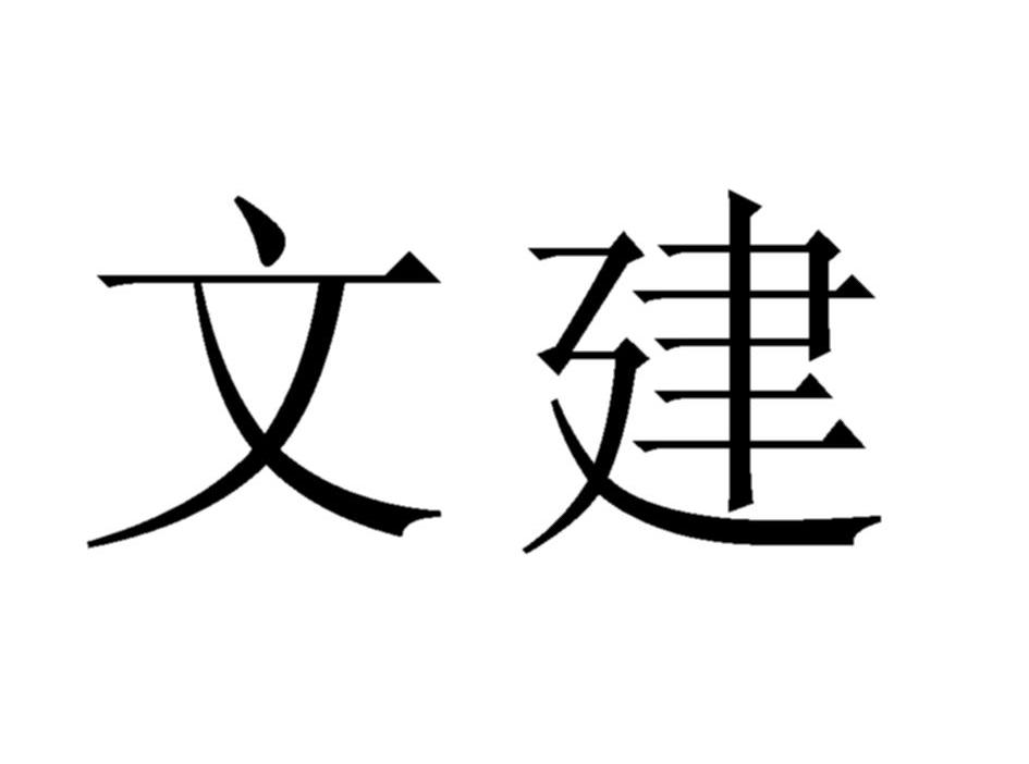成都市文建商品混凝土有限公司