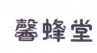 李阿朋商标馨蜂堂（30类）多少钱？