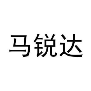 吴文姣商标马锐达（29类）商标转让流程及费用