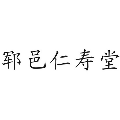 郓邑仁寿堂