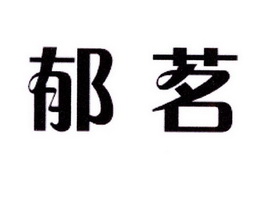 范希德电子商务有限公司商标郁茗（43类）商标买卖平台报价，上哪个平台最省钱？