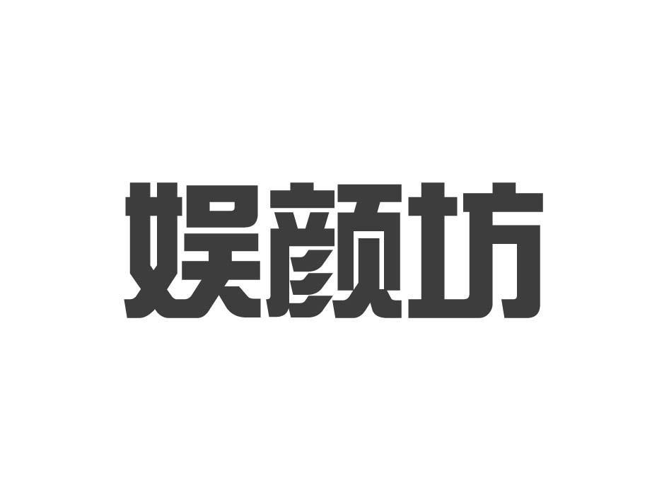商标转让娱颜坊（刘勇-05类）商标转让费用及联系方式