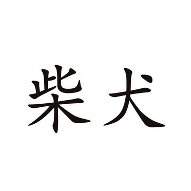 柴犬_注册号25899239_商标注册查询 - 天眼查