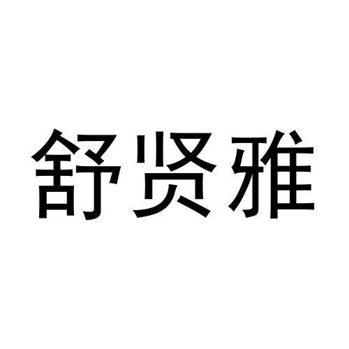 李秋慧商标舒贤雅（03类）商标转让多少钱？