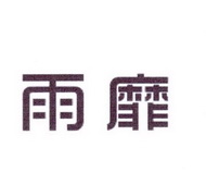 李阿朋商标雨靡（25类）商标转让流程及费用