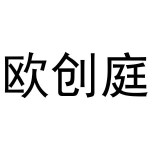 王玺凯商标欧创庭（30类）商标转让费用多少？