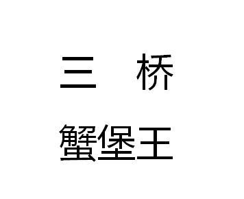 三桥蟹堡王