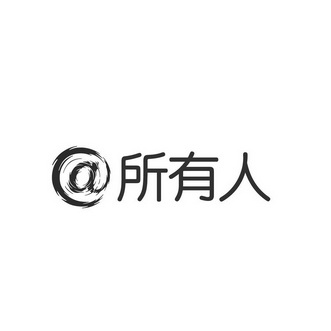 所有人