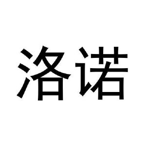 石璐璐商标洛诺（29类）商标转让费用多少？