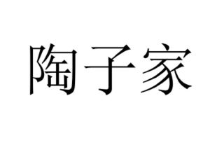 陶子家
