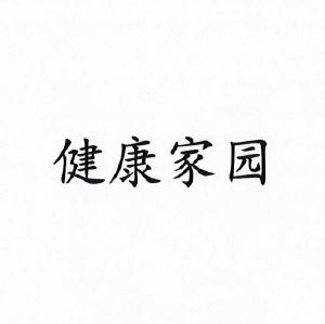 健康家园