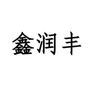 玉田县润丰塑料制品有限公司