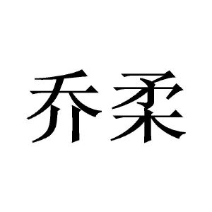 齐恩杰商标乔柔（09类）商标买卖平台报价，上哪个平台最省钱？