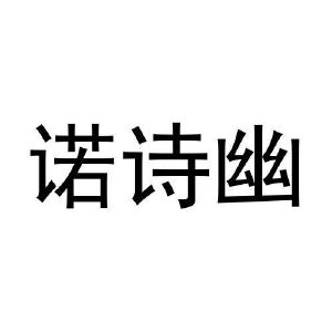 周英泽商标诺诗幽（28类）商标转让多少钱？