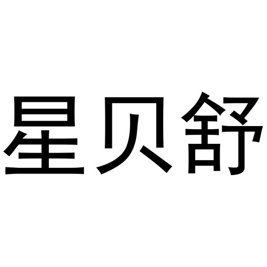 芜湖千幼珠宝贸易有限公司商标星贝舒（28类）商标转让费用多少？