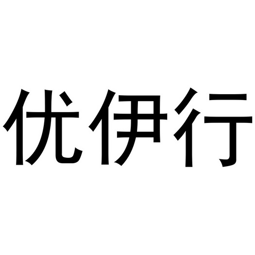 喻胜威商标优伊行（16类）商标转让多少钱？