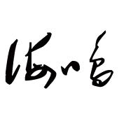 海鸣