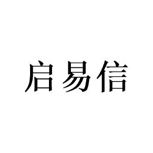 广州珉燊家居有限公司商标启易信（09类）商标转让费用及联系方式