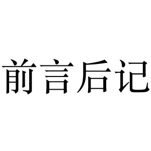 前言后记