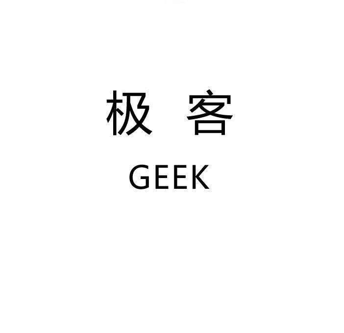 极客geek