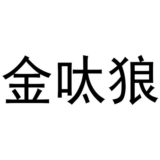 郎松瑶商标金呔狼（21类）商标转让多少钱？